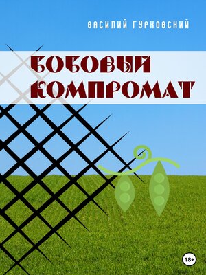 cover image of Бобовый компромат